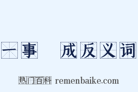 一事無成反义词是什么意思的图片